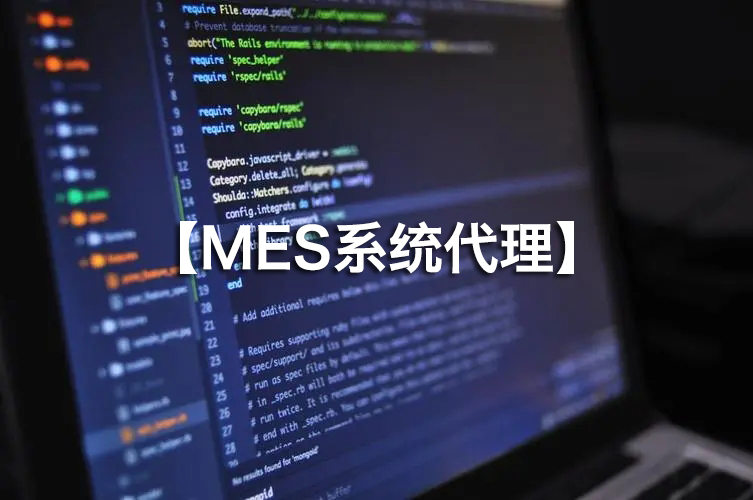 MES系統(tǒng)代理火熱招募，攜手并進(jìn)！