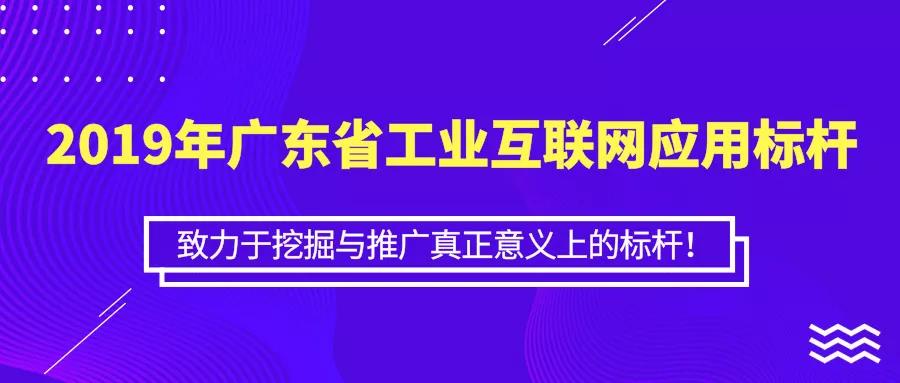 關(guān)于開(kāi)展2019年廣東省工業(yè)互聯(lián)網(wǎng)應(yīng)用標(biāo)桿遴選的通知